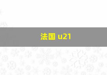 法国 u21